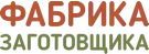 лого Фабрика Заготовщика